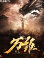万维生