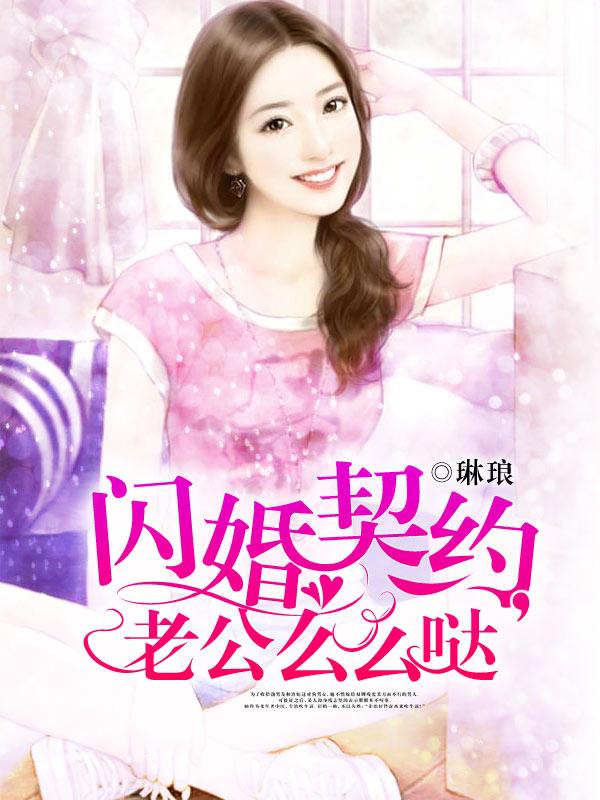 闪婚老公超厉害全文免费