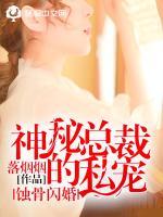 蚀骨闪婚神秘总裁的私宠 第1458章