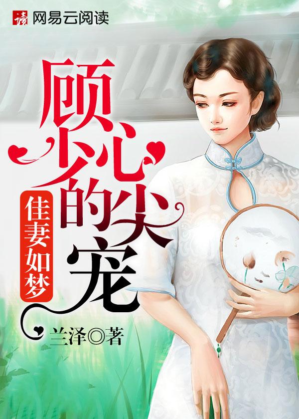 佳期如梦顾少的心尖宠txt