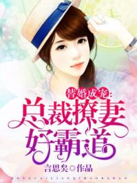强宠替婚娇妻江予薇