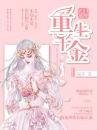 名门宠婚重生千金霸气归来免费