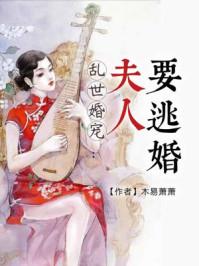 乱世婚宠夫人要逃婚11