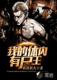 我的体内有尸王陈元