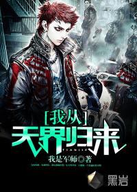 我从天界归来有声