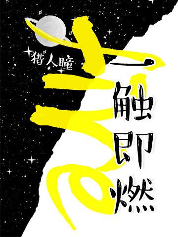 一触即燃温钧萤是谁