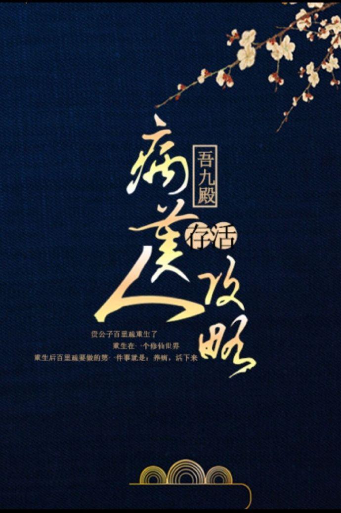 病美人存活攻略by山川