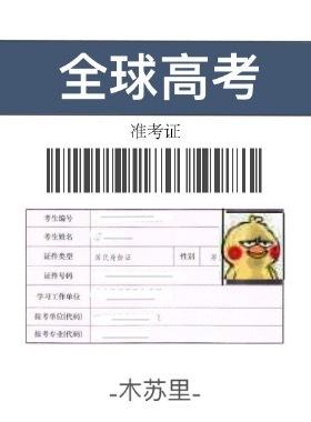 全球高考金句