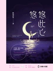 悠悠此心穆如清风全文免费阅读