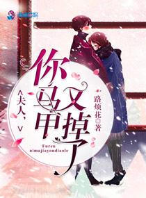 夫人你马甲又掉了第几章表白