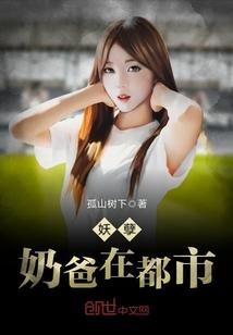 妖孽奶爸在都市TXT八零电子书