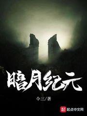 暗月纪元有几个女主