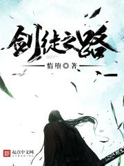 剑徒之路在线阅读