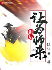 退后让为师来结局是什么