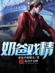 奶爸戏精 m.biquge.se