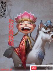 西游记之取经