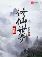 恐怖修仙世界周凡