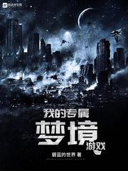 我的专属梦境游戏 笔趣阁
