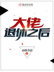 大佬退休之后番外