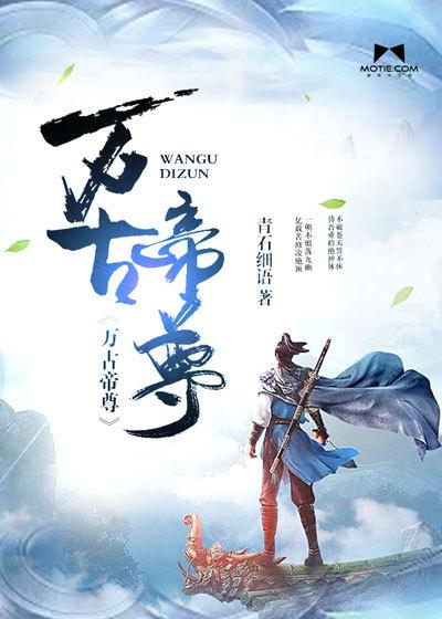万古帝尊秦风动漫免费观看