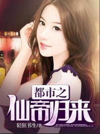 都市之仙帝归来张若尘