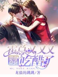 囚婚成瘾总裁太危险