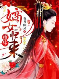重生嫡女归来多少章