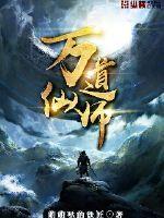万道仙师卓青瑶的弟弟最后救出来了没有