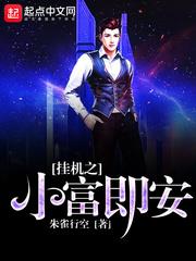 挂机之小富即安番外