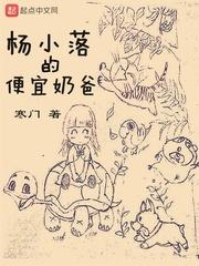 杨小落便宜的奶爸