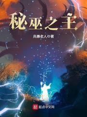 秘巫之主等级境界详解