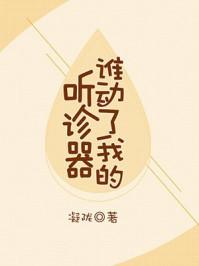 谁动了我的听诊器61章截图在哪里看