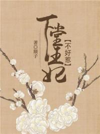 下堂王妃不好惹短剧免费观看