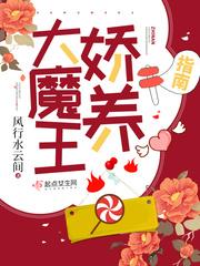大魔王娇养指南TXT百度