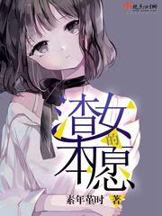 渣女的本愿素年堇时/著