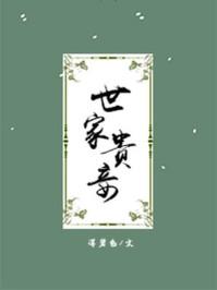 世家贵妾无弹窗