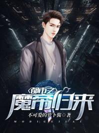 都市之魔帝归来在线听mp3