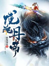 龙魂丹帝动漫