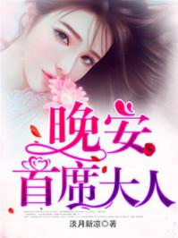 晚安首席大人全文无弹窗免费阅读