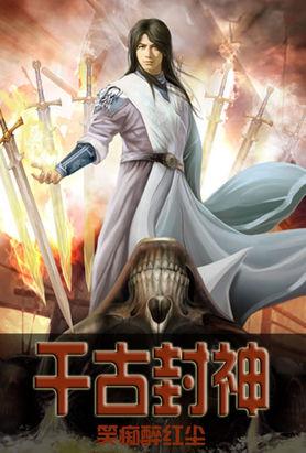 千古封神的诗句