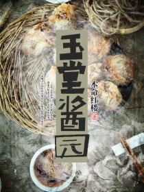 玉堂酱园京省驰名