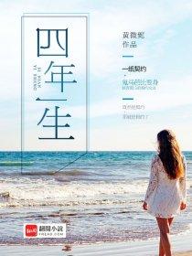四年一生开机时间