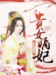 重生之贵女嫡妃短剧免费观看