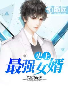 史上最强女婿全集免费观看