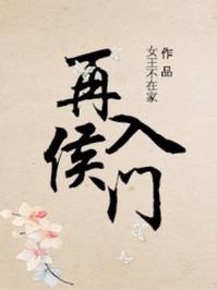 再入侯门(重生)笔趣阁