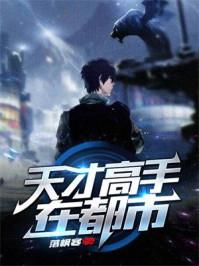 天才高手在都市秋羽作者冷云邪神