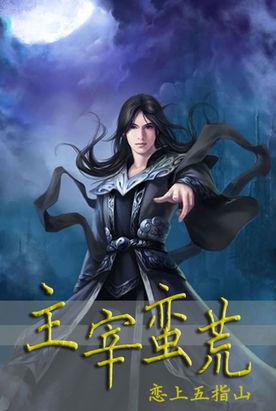 大主宰之荒天帝