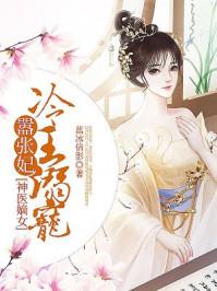 神医嫡妃要休夫