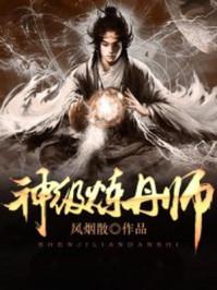 穿越异世之神级炼丹师