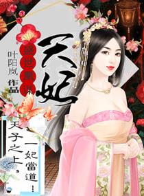 天妃策之嫡后难养3yt